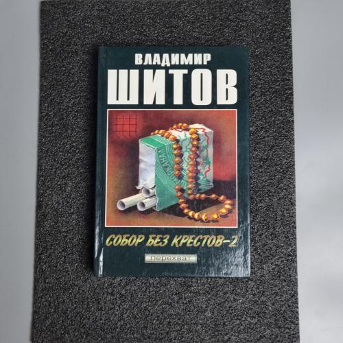 Книга "Собор без хрестів-2" Володимир Шитов 1996