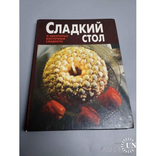 Книга Солодкий стіл