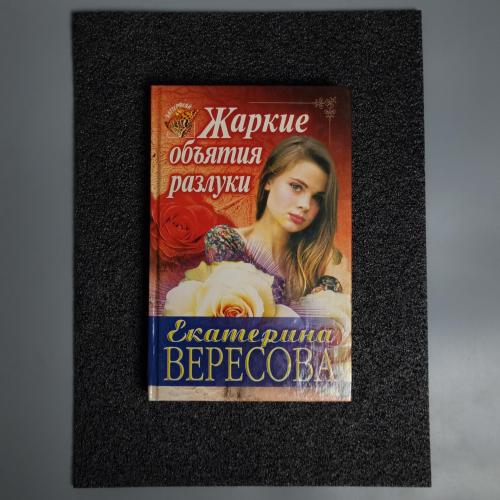 Книга "Спекотні обійми розлуки" Катерина Вересова 1997