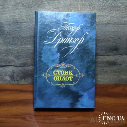 Книга Стоик оплот Теодор Драйзер