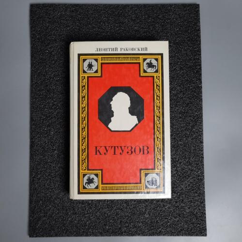 Книга ІСТОРИЧНИЙ РОМАН! Л.РАКІВСЬКИЙ "КУТУЗІВ" 1986 р.
