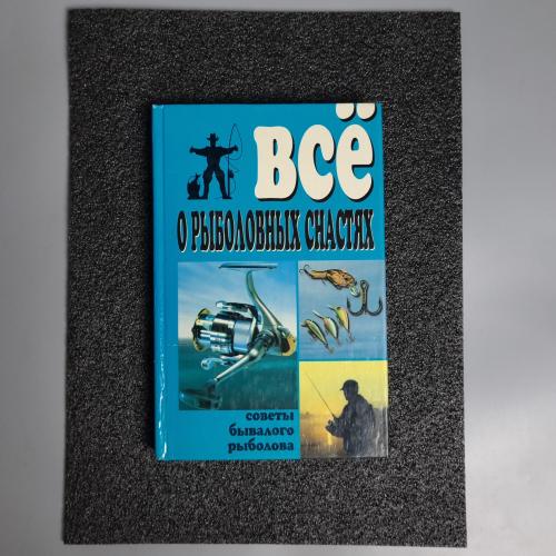Книга "Все про рибальські снасті"