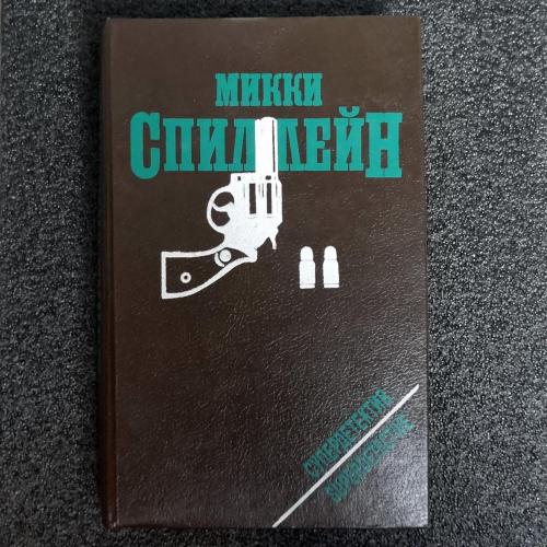 Книга "Супердетектив". Микки Спиллейн.