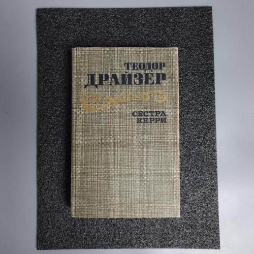 Книга Т. Драйзер "Сестра Керрі" 1986