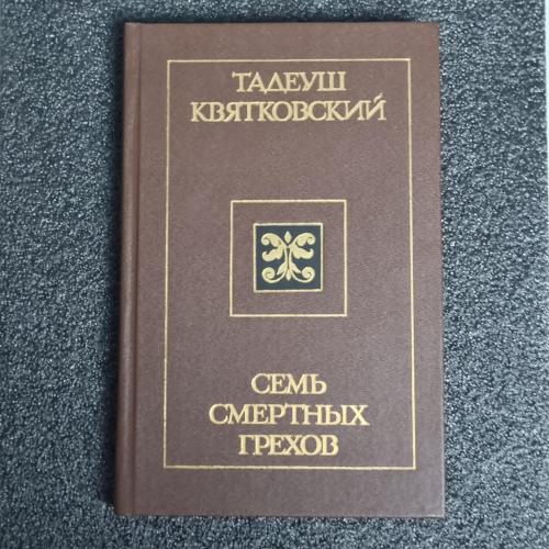 Книга Тадеуш Квятковский "Семь смертных грехов"