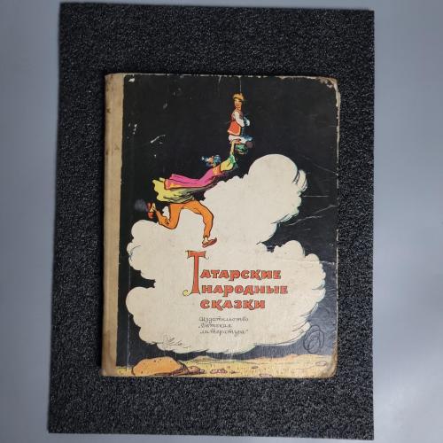 Книга "Татарські народні казки" 1976