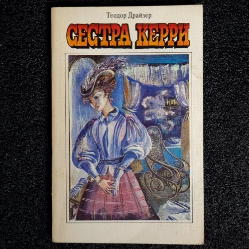 Книга Теодор Драйзер «Сестра Керри» 1987