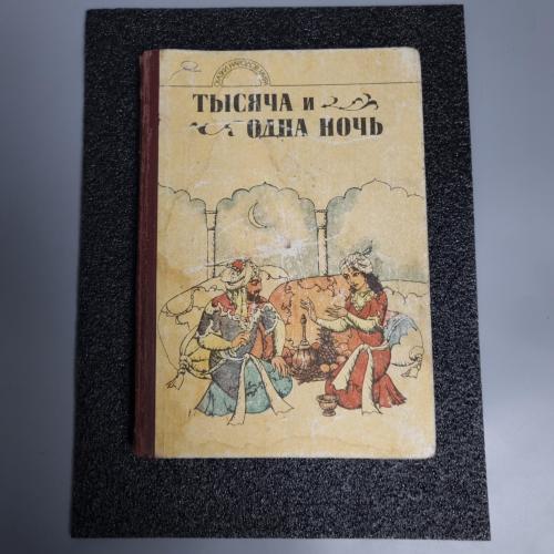 Книга "Тисяча та одна ніч" 1989 рік