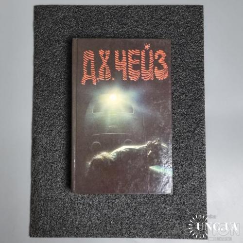 Книга Том 11. Д. Х. Чейз. "Міс Шамвей махає чарівною паличкою" та "Сувенір із "Клубу мушкетерів"".