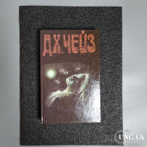 Книга том 14. Д. Х. Чейз. "Наввипередки зі Смертю", "Ти будеш самотній у своїй могилі", "Меллорі"