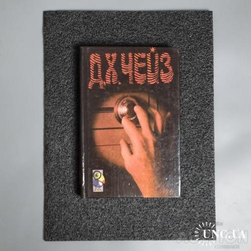 Книга том 7. Д. Х. Чейз. "Чому ви обрали мене? Блондинка із пекіна. Зайвий козир у рукаві"