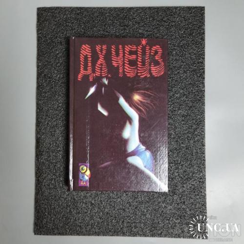 Книга том 8 Д. Х. Чейз. "Ева"." Якщо вам дороге життя"