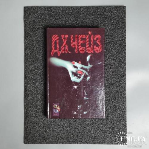 Книга Том 9. Д. Х. Чейз. "Реквієм блондинкам". "Коли стрічка обривається". "Труна з Гонконгу"