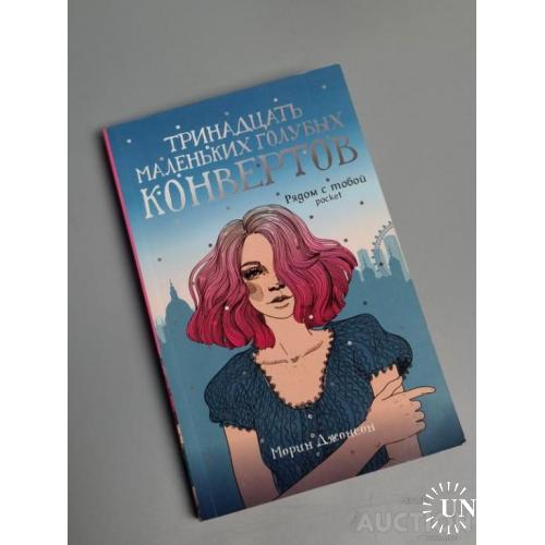 Книга Тринадцять маленьких блакитних конвертів. Джонсон М.