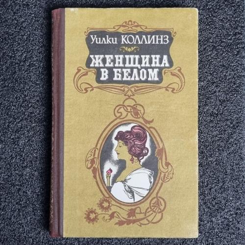 Книга Уилки Коллинз "Женщина в белом" 1991г
