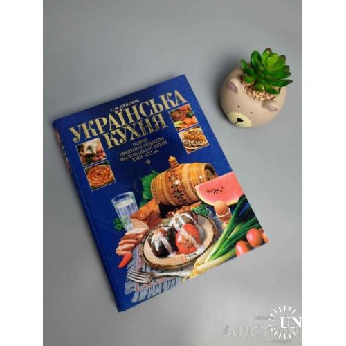 Книга "українська кухня" Г.О.Дубовіс