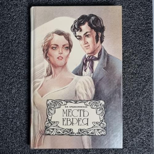 Книга В.Крыжановская "Месть еврея" 1996 год