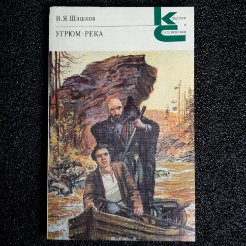 Книга В. Я. Шишков. "Угрюм-река" том 1. 1987