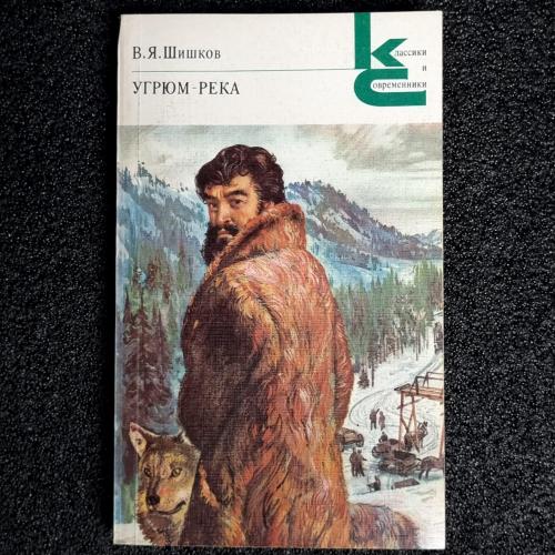Книга В. Я. Шишков. "Угрюм-река" том 2. 1987