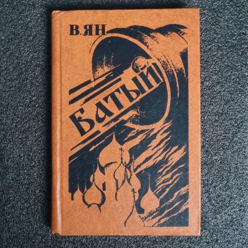 Книга В. Ян -" Батый"