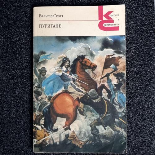Книга Вальтер Скотт. "Пуритане" 1989