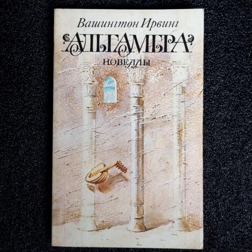 Книга Вашингтон Ирвинг «Альгамбра» 1989