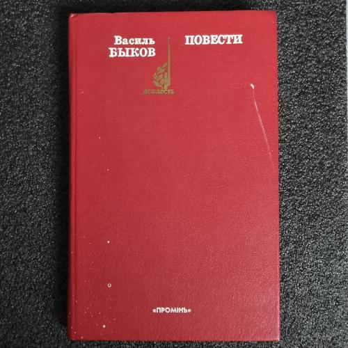Книга Василь Быков. "Повести."