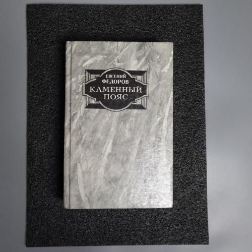 Книга Євген Федоров "Кам'яний пояс" 1989. 1 том