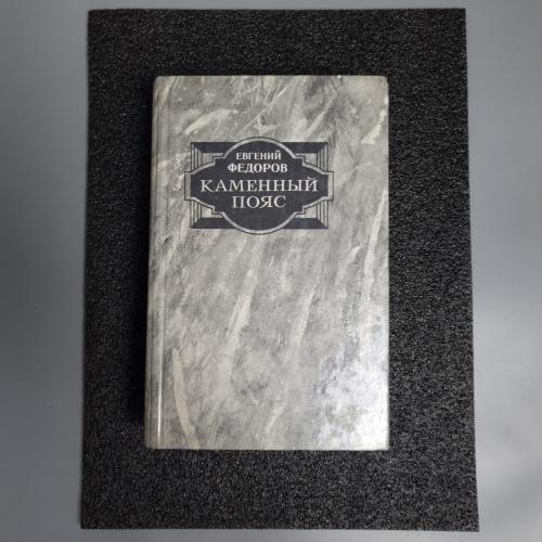 Книга Євген Федоров "Кам'яний пояс" 1989. 2 том