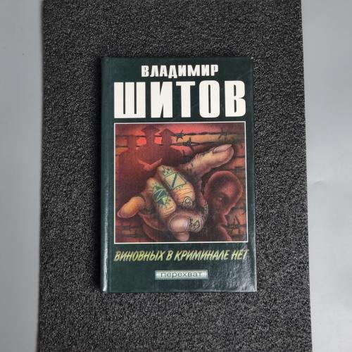 Книга "Винуватих у криміналі немає" Володимир Шитов 1997