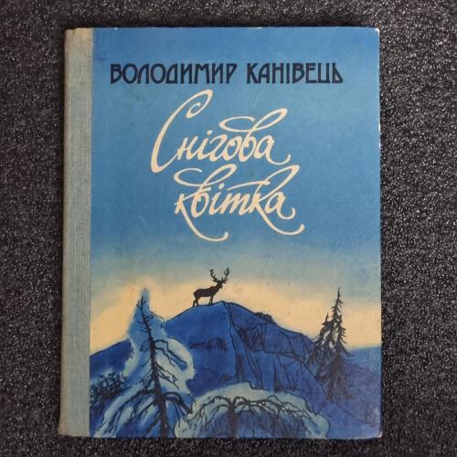 Книга Володимир Канівець "Снігова квітка" 1986