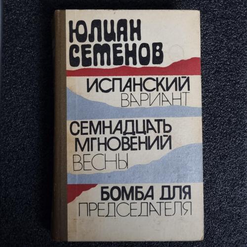 Книга Ю. Семенов. "Испанский вариант. Семнадцать мгновений весны. Бомба для председателя."