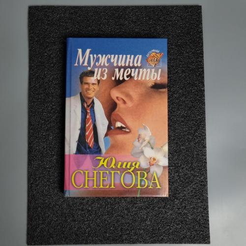 Книга Юлія СНЄГОВА "ЧОЛОВІК З МРІЇ" 1997