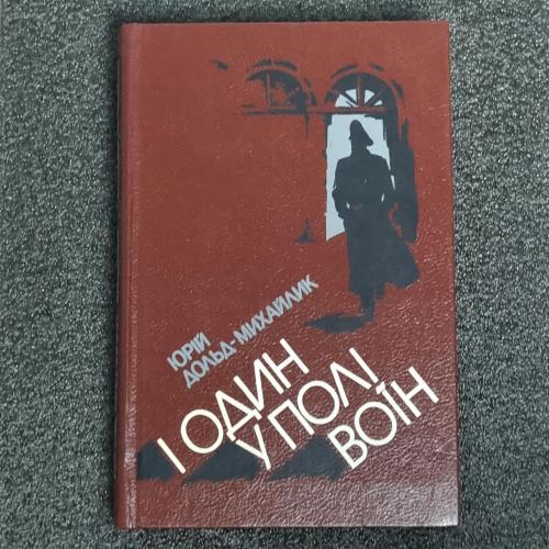 Книга Юрій Дольд-Михайлик "І один у полі воїн" 1988