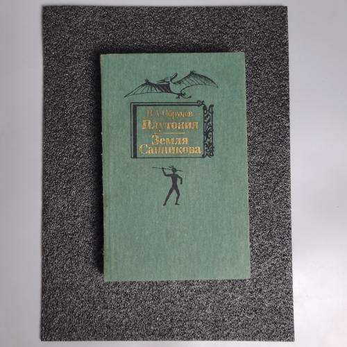 Книга "Земля Саннікова." В.А.Обручев. 1986 р.