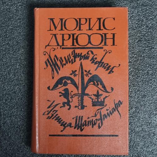 Книга "Железный король. Узница Шато-Гайара." Дрюон Морис