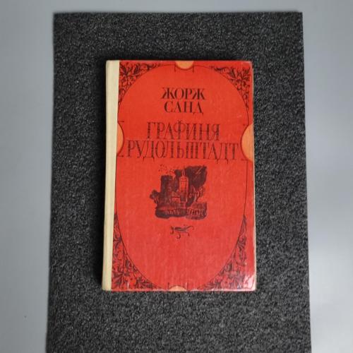 Книга Жорж Санд. "Графиня Рудольштадт" 1982