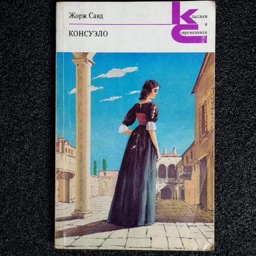 Книга Жорж Санд «Консуэло» том 1. 1988