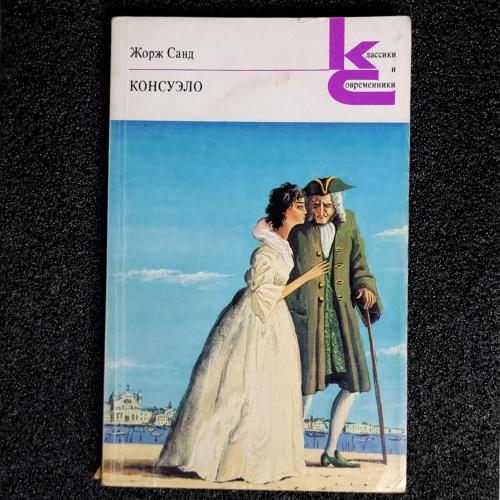 Книга Жорж Санд «Консуэло» том 2. 1988