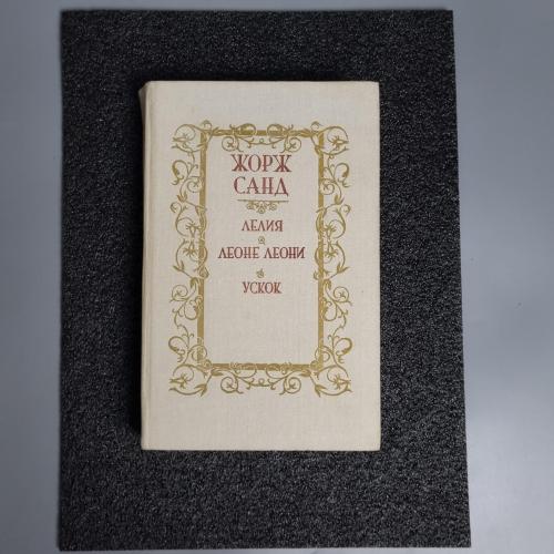 Книга Жорж Санд "Лелія. Леоні Леоні. Ускок" 1987