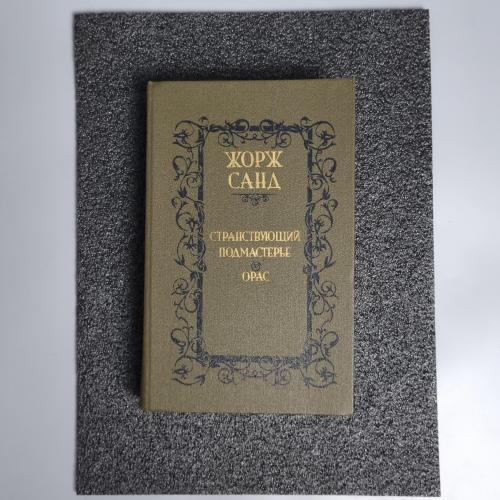 Книга Жорж Санд "Мандрівний підмайстер. Орас" 1988