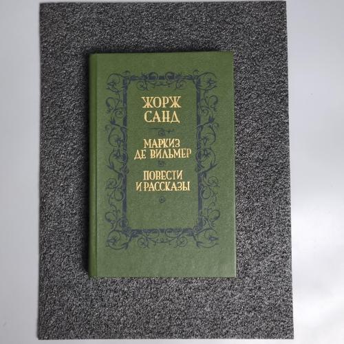 Книга Жорж Санд "Маркіз де Вільмер. Повісті та оповідання" 1989