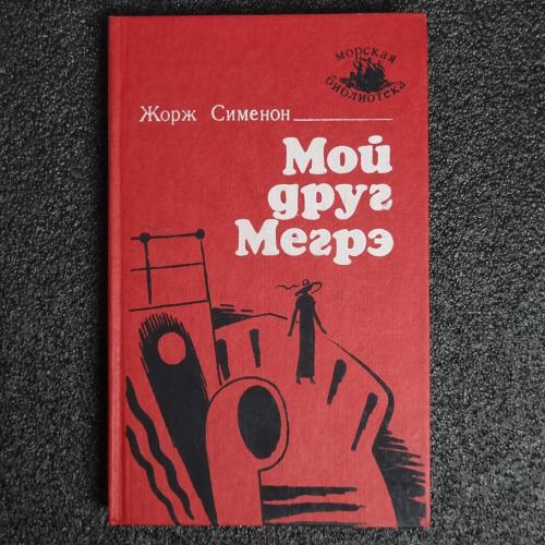 Книга Жорж Сименон" Мой друг Мегрэ"