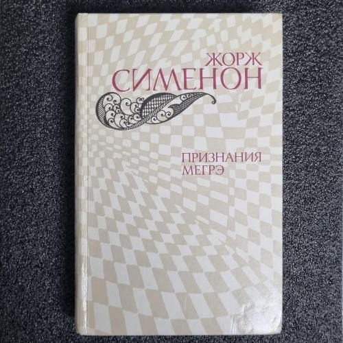 Книга Жорж Сименон "Признание Мегрэ"