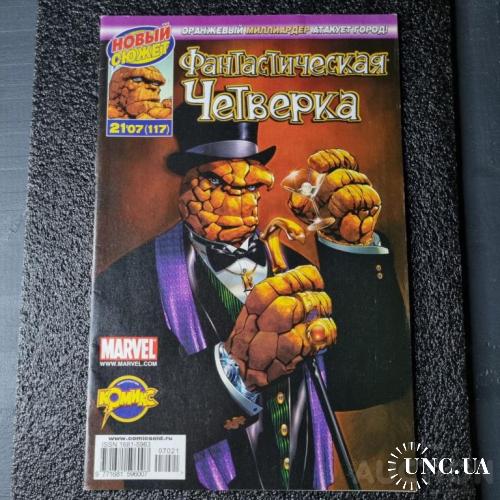 Комікс Фантастична Четвірка: Помаранчевий Мільярдер атакує місто. (117)