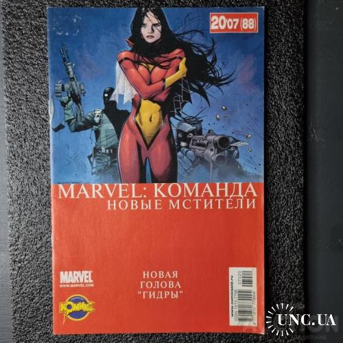 Комиксы Marvel - Команда Новые Мстители "Новая Голова Гидры" (88)