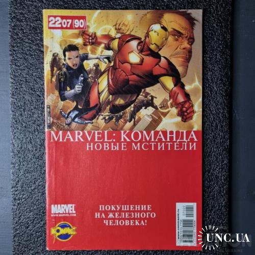 Комиксы Marvel - Команда Новые Мстители - ПОКУШЕНИЕ НА ЖЕЛЕЗНОГО ЧЕЛОВЕКА! (90)