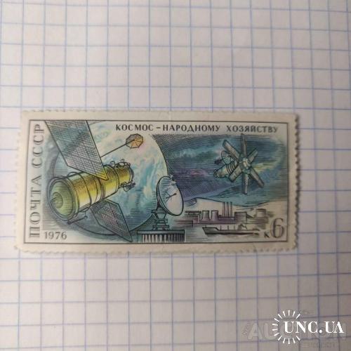 Марка 1976 року "Почта СССР" та "Космос - народному хозяйству"