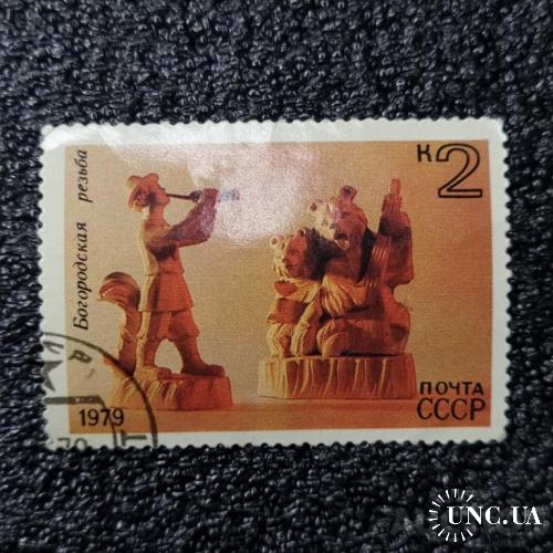 Марка - Богородская резьба по дереву, 1979 СССР.
