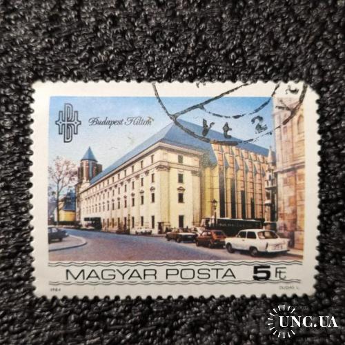 Марка - Готель "Хілтон" 1984, Угорщина.